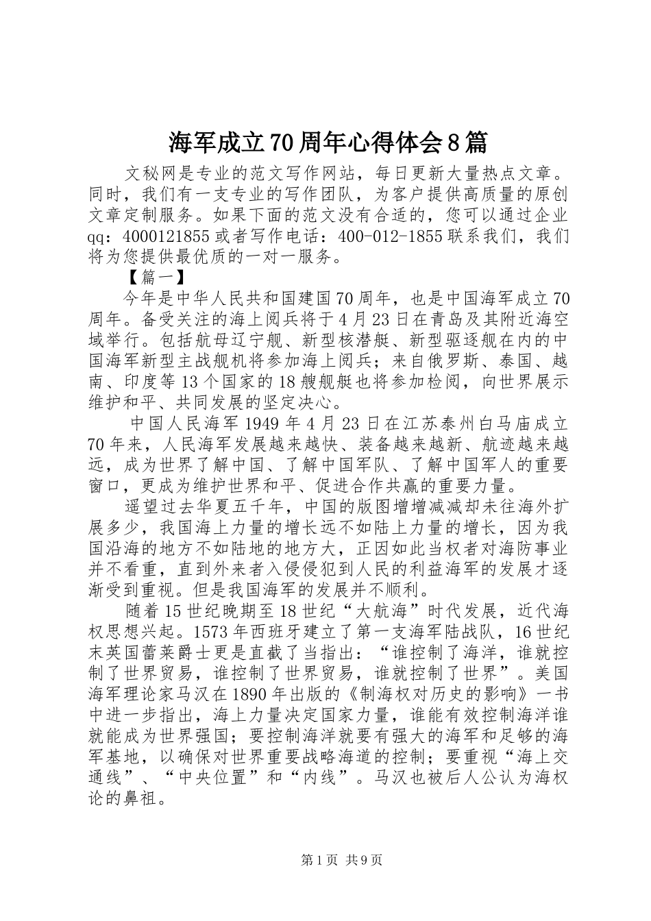海军成立70周年心得体会8篇_第1页