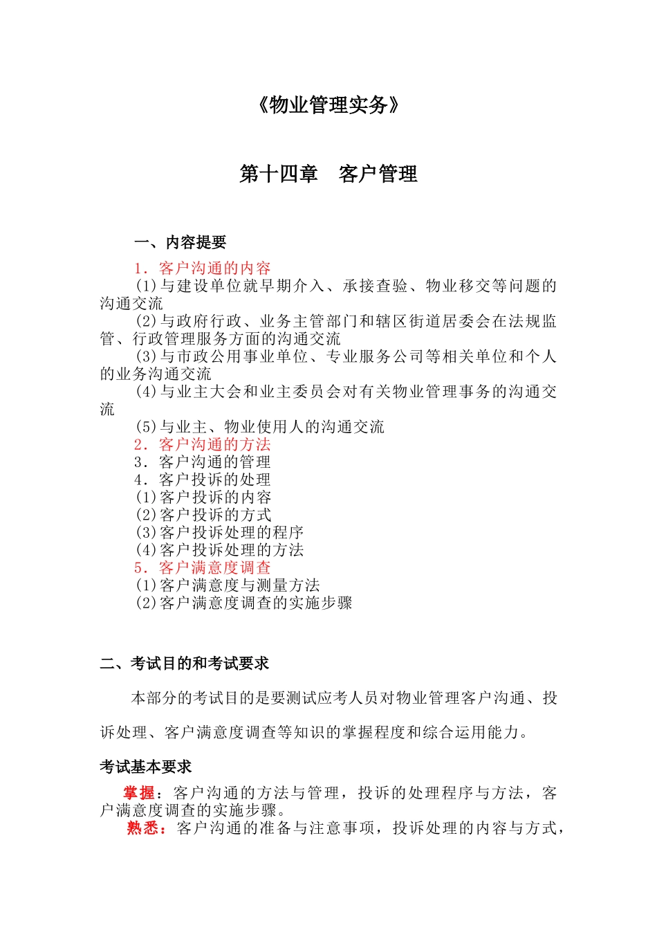 物业管理实务讲稿14_第1页