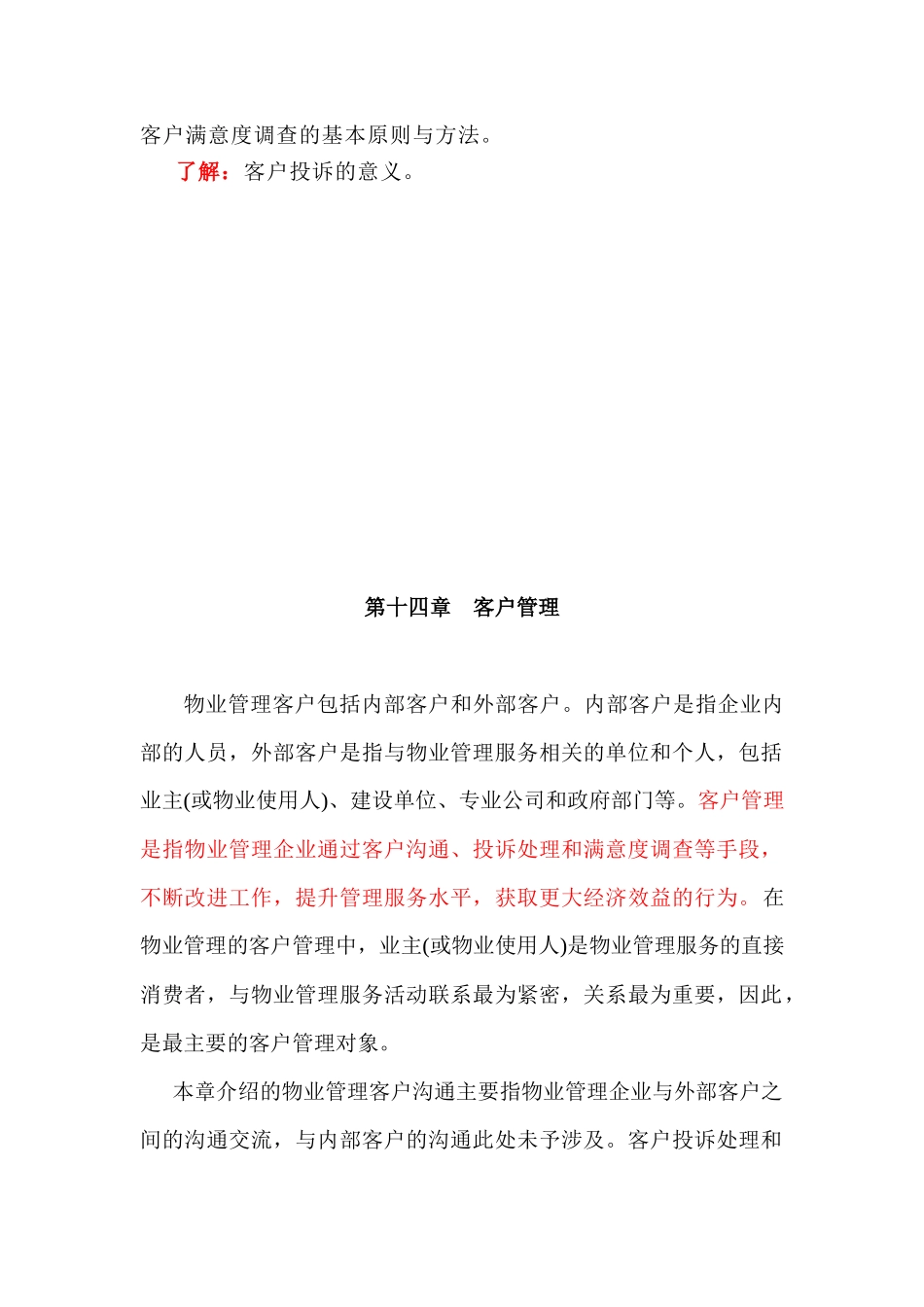 物业管理实务讲稿14_第2页