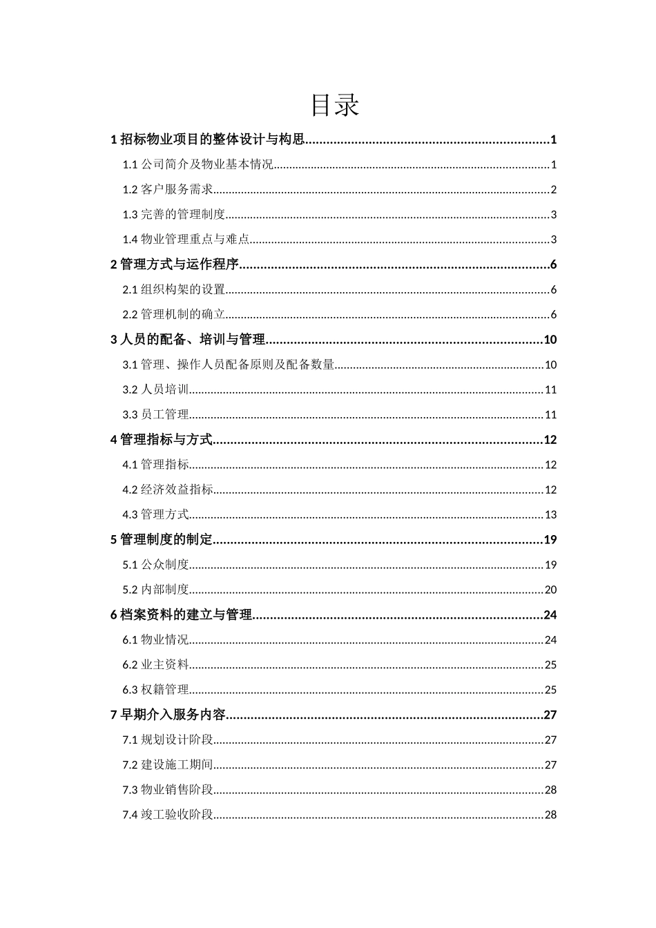 物业管理课程设计概述_第1页