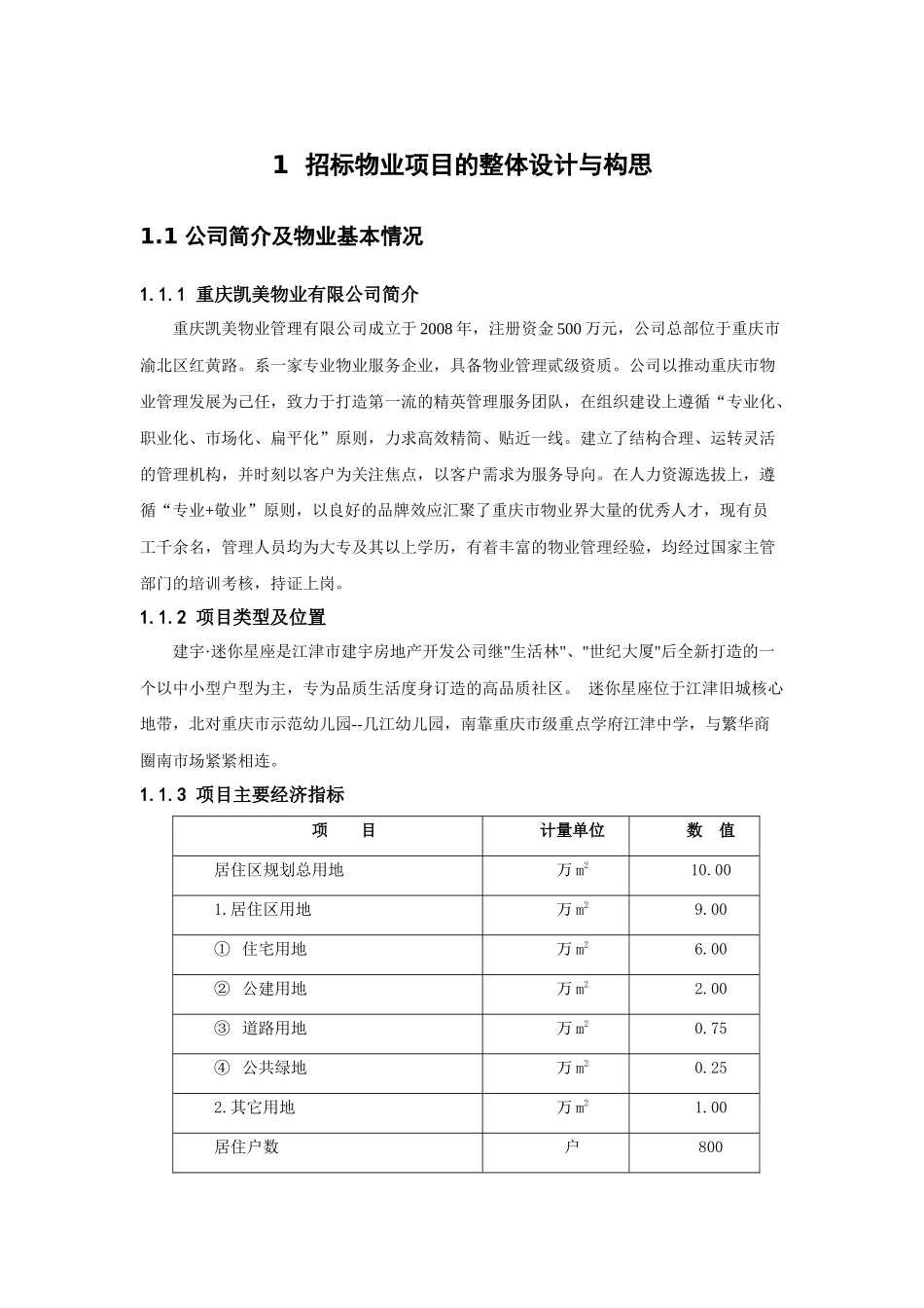 物业管理课程设计概述_第3页