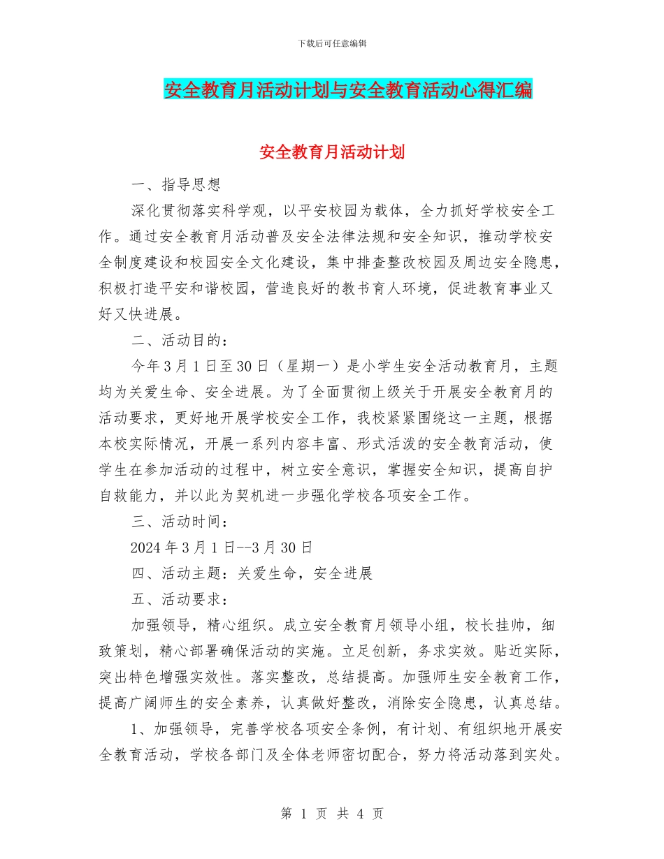 安全教育月活动计划与安全教育活动心得汇编_第1页