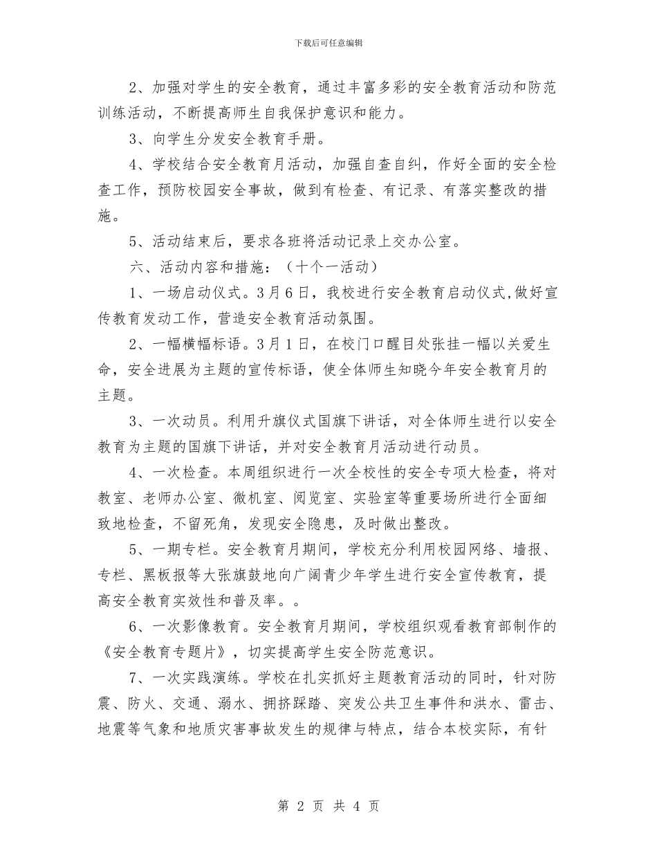 安全教育月活动计划与安全教育活动心得汇编_第2页