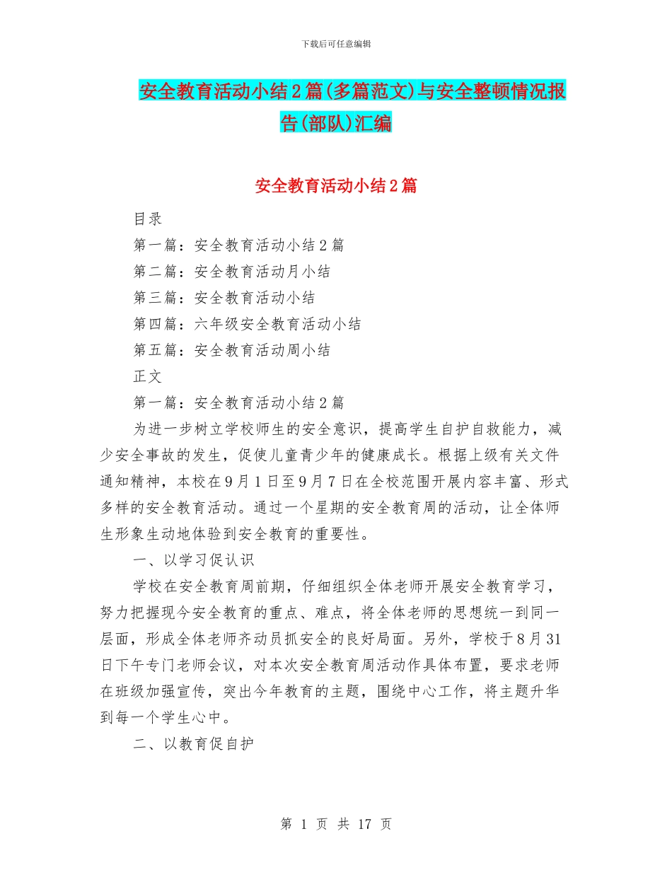 安全教育活动小结2篇与安全整顿情况报告(部队)汇编_第1页