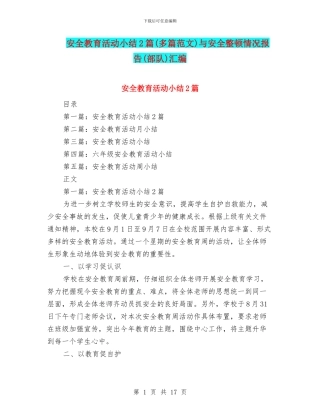 安全教育活动小结2篇与安全整顿情况报告(部队)汇编