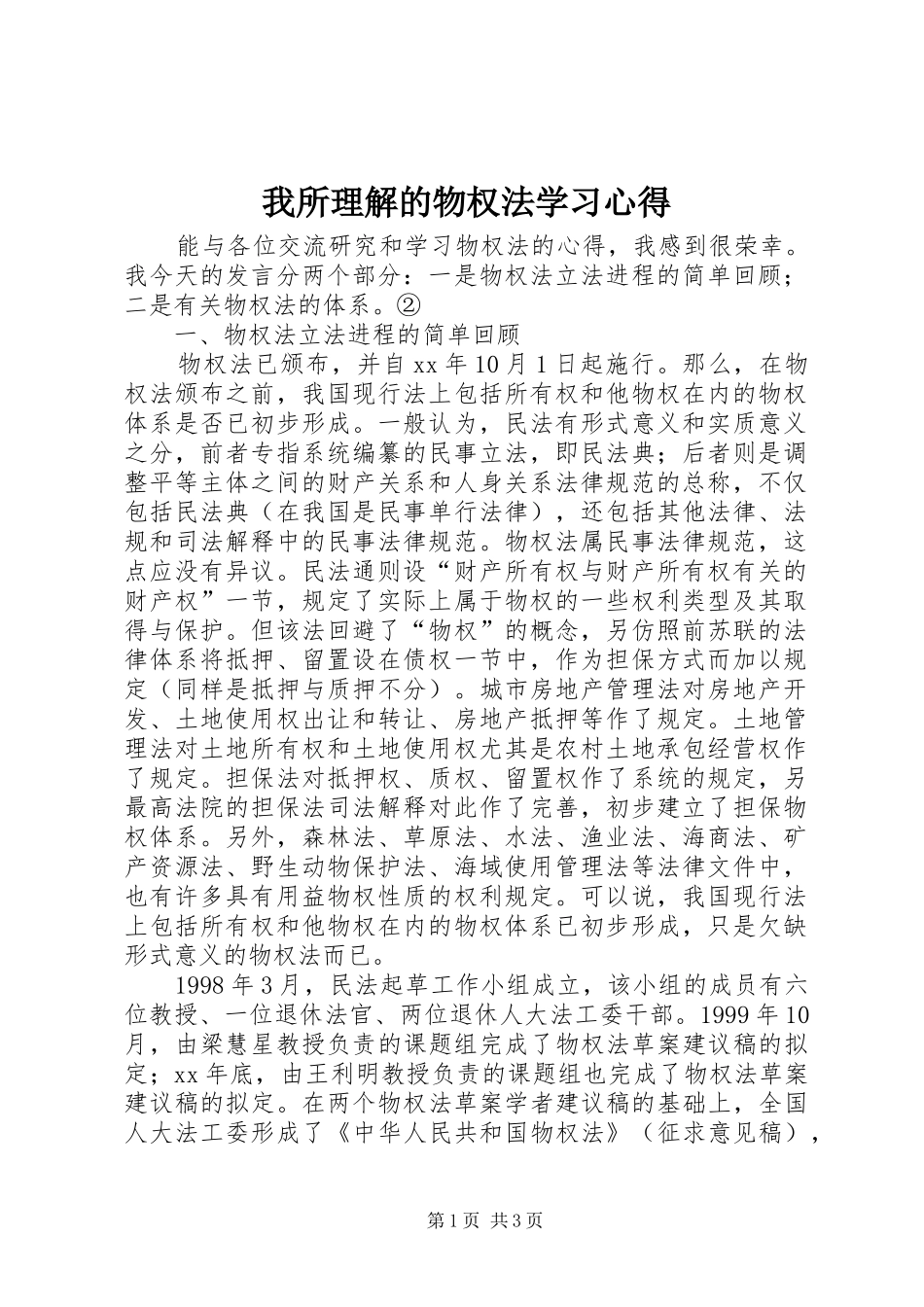 我所理解的物权法学习心得_第1页