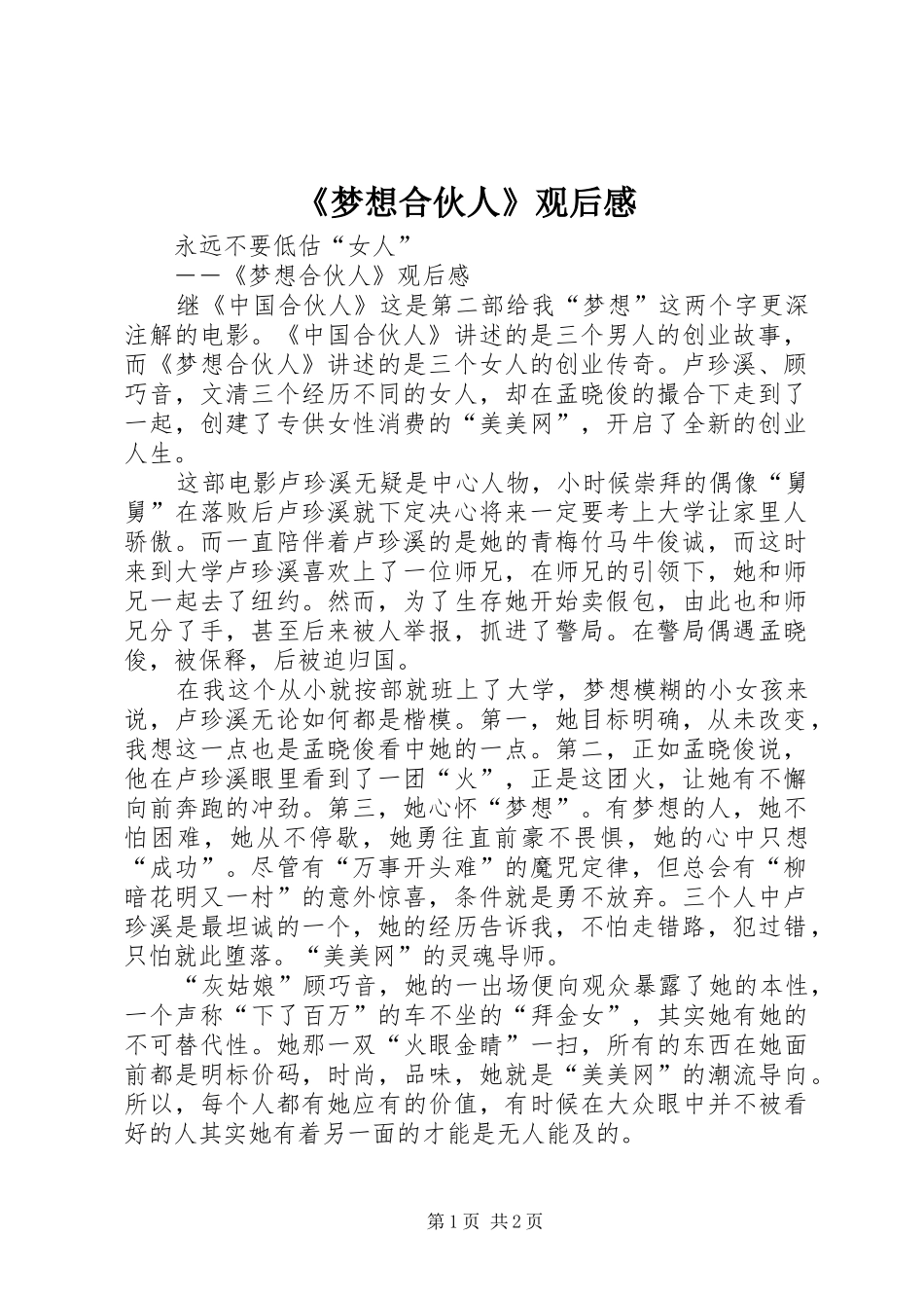 《梦想合伙人》观后感_第1页