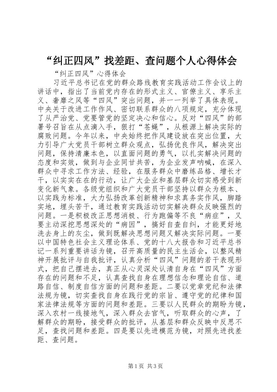 “纠正四风”找差距、查问题个人心得体会_第1页