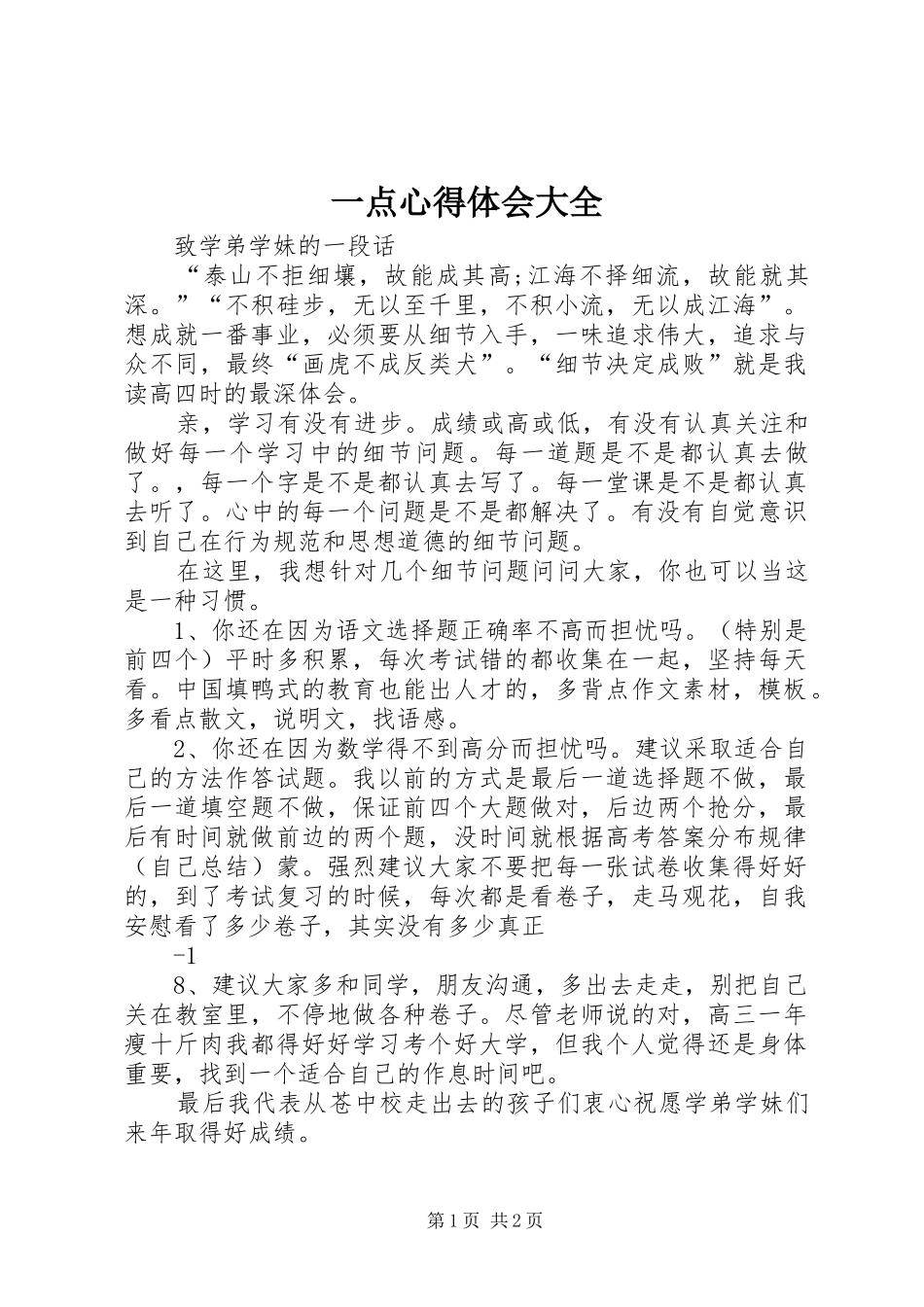 一点心得体会大全_第1页