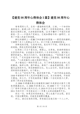【建党98周年心得体会3篇】建党98周年心得体会