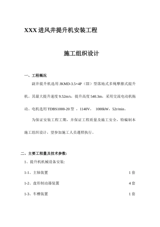 进风井提升机安装工程施工组织设计