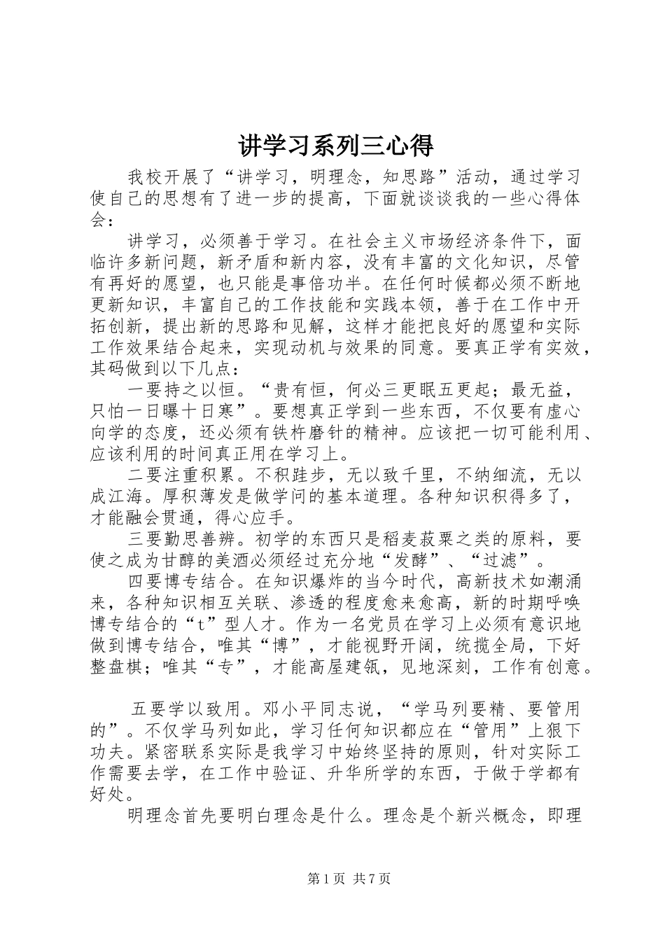 讲学习系列三心得_第1页