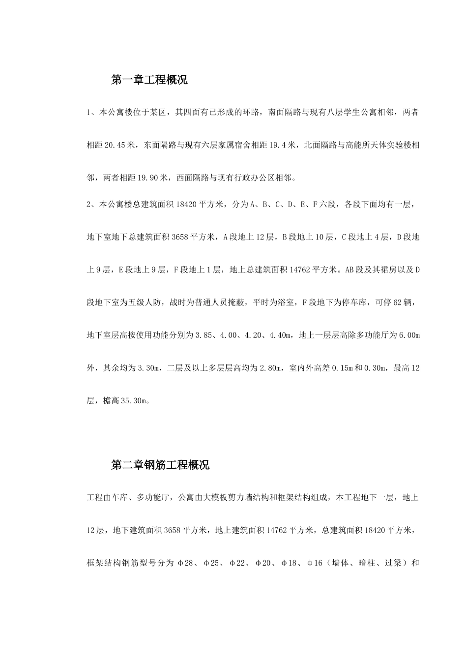 某院研究生公寓钢筋工程施工组织设计方案_第2页