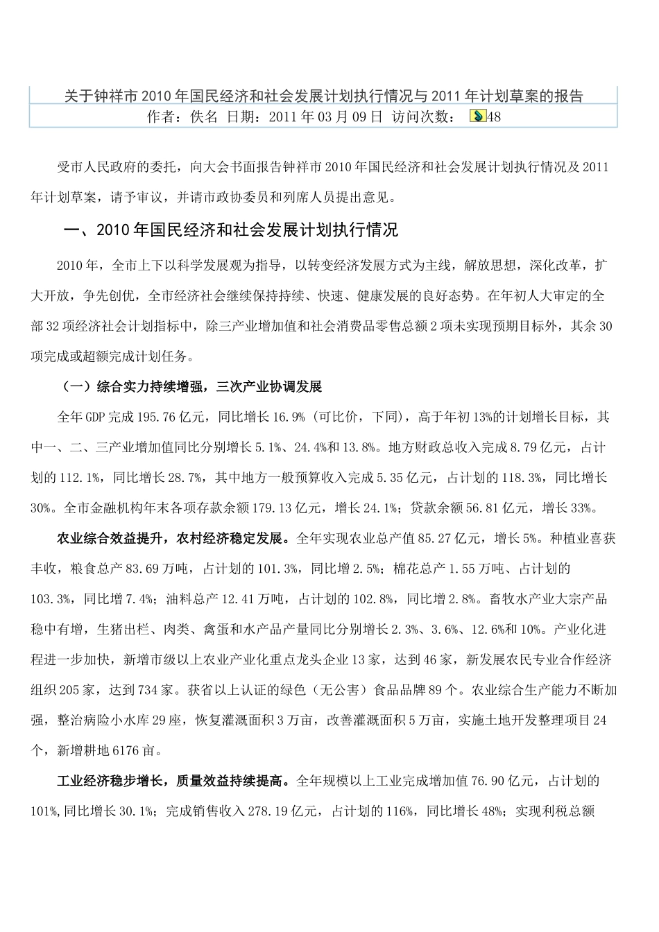 关于钟祥市XXXX年国民经济和社会发展计划执行情况与XXXX年计划草案_第1页