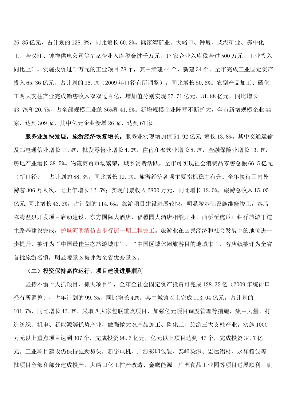 关于钟祥市XXXX年国民经济和社会发展计划执行情况与XXXX年计划草案_第2页