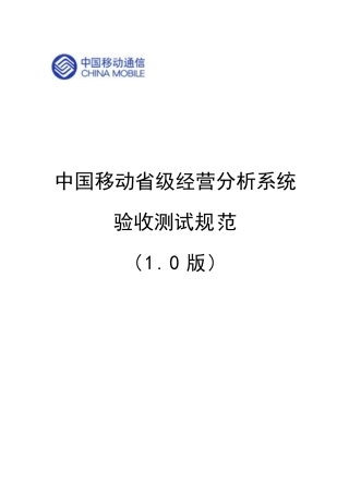 中国移动通信省级经营分析系统验收测试规范