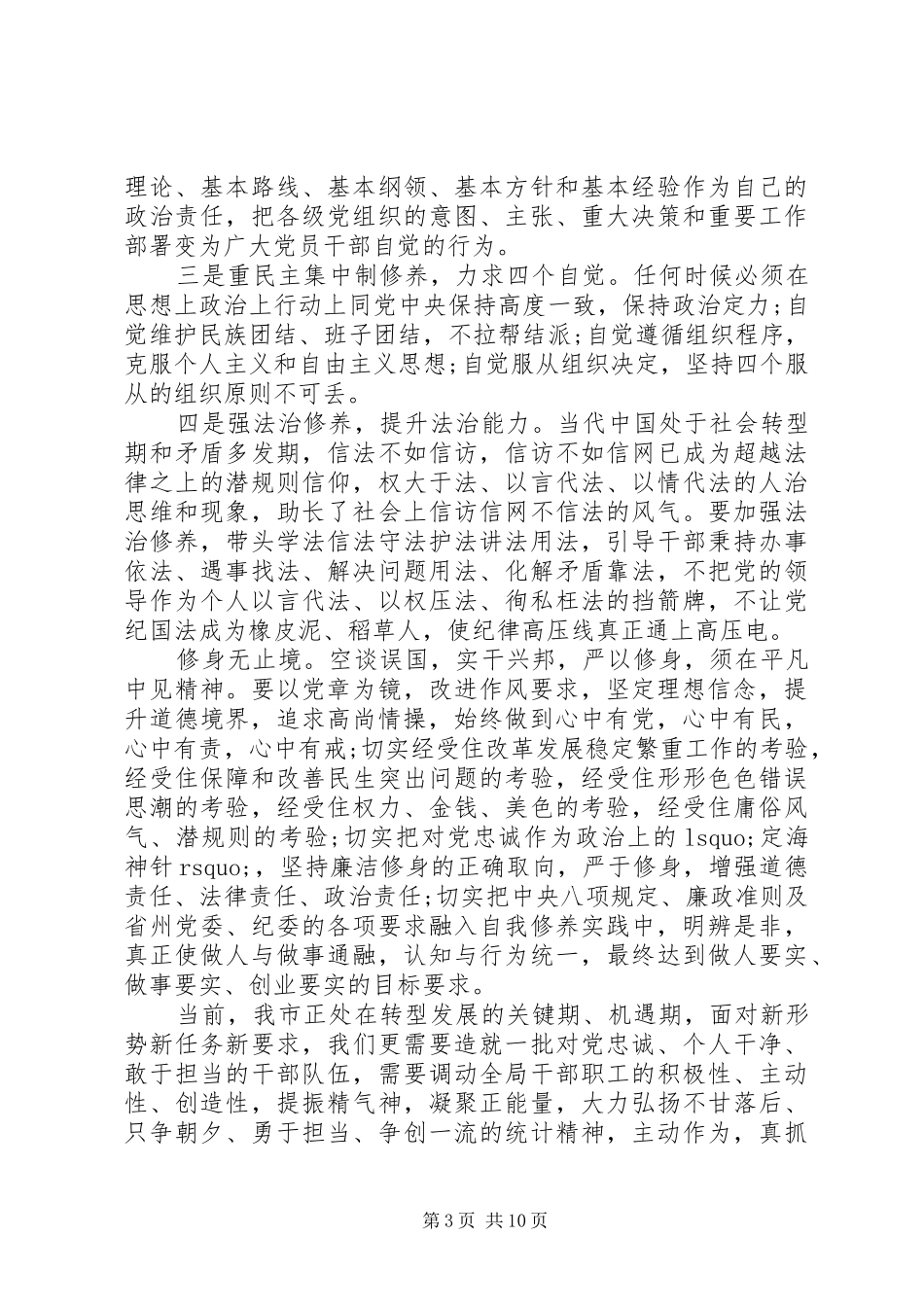 严以修身专题研讨学习心得体会_第3页