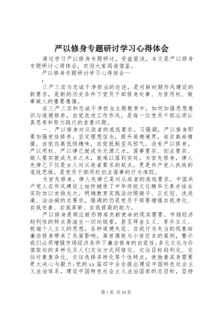 严以修身专题研讨学习心得体会
