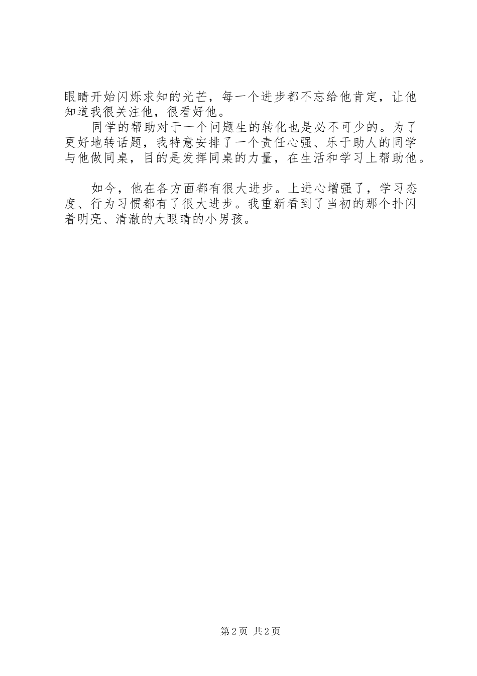 问题生转化经验交流教育心得体会_第2页