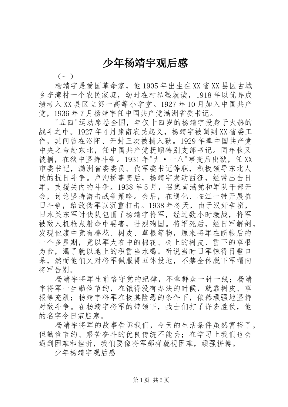 少年杨靖宇观后感_第1页