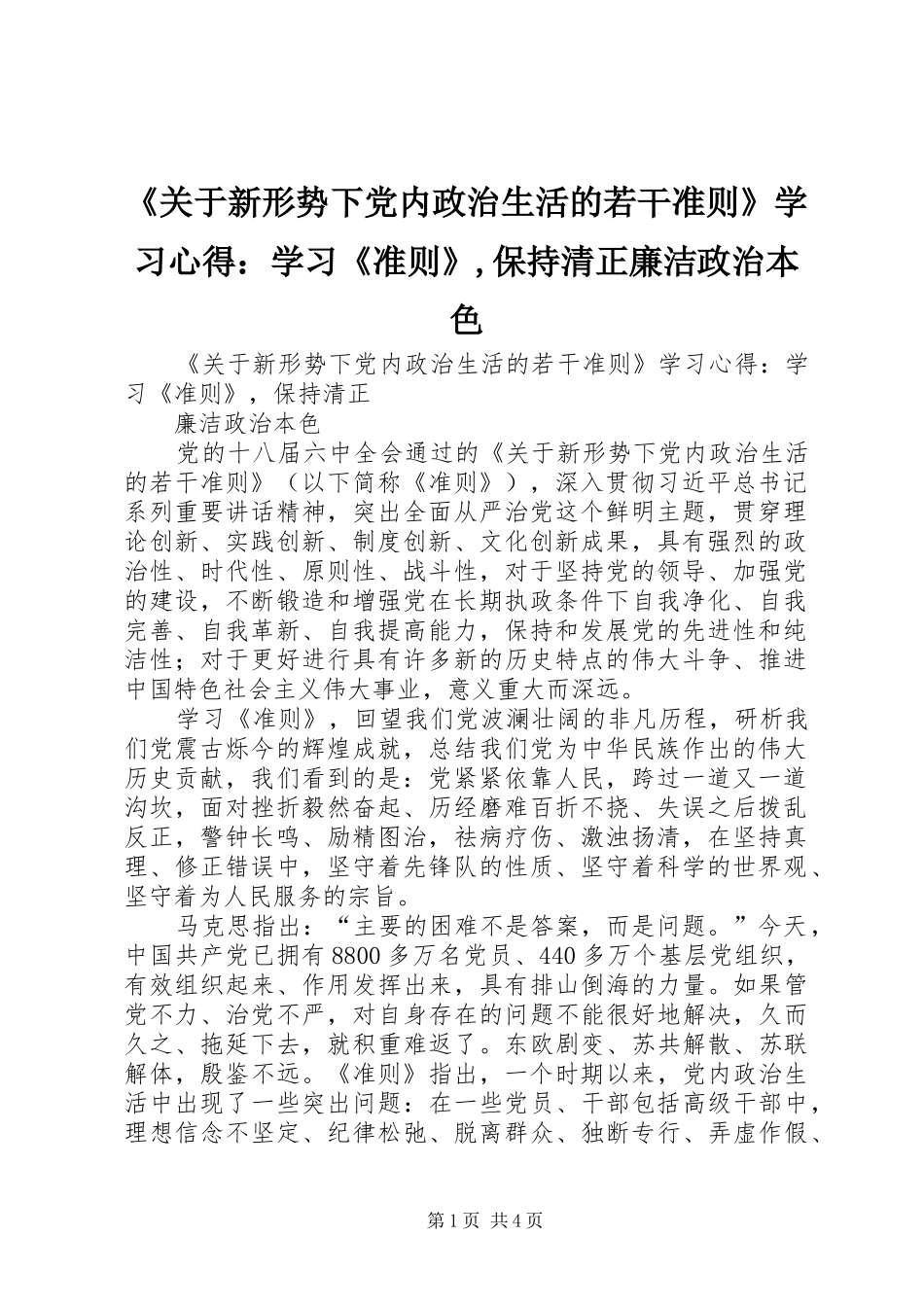 《关于新形势下党内政治生活的若干准则》学习心得：学习《准则》,保持清正廉洁政治本色_第1页