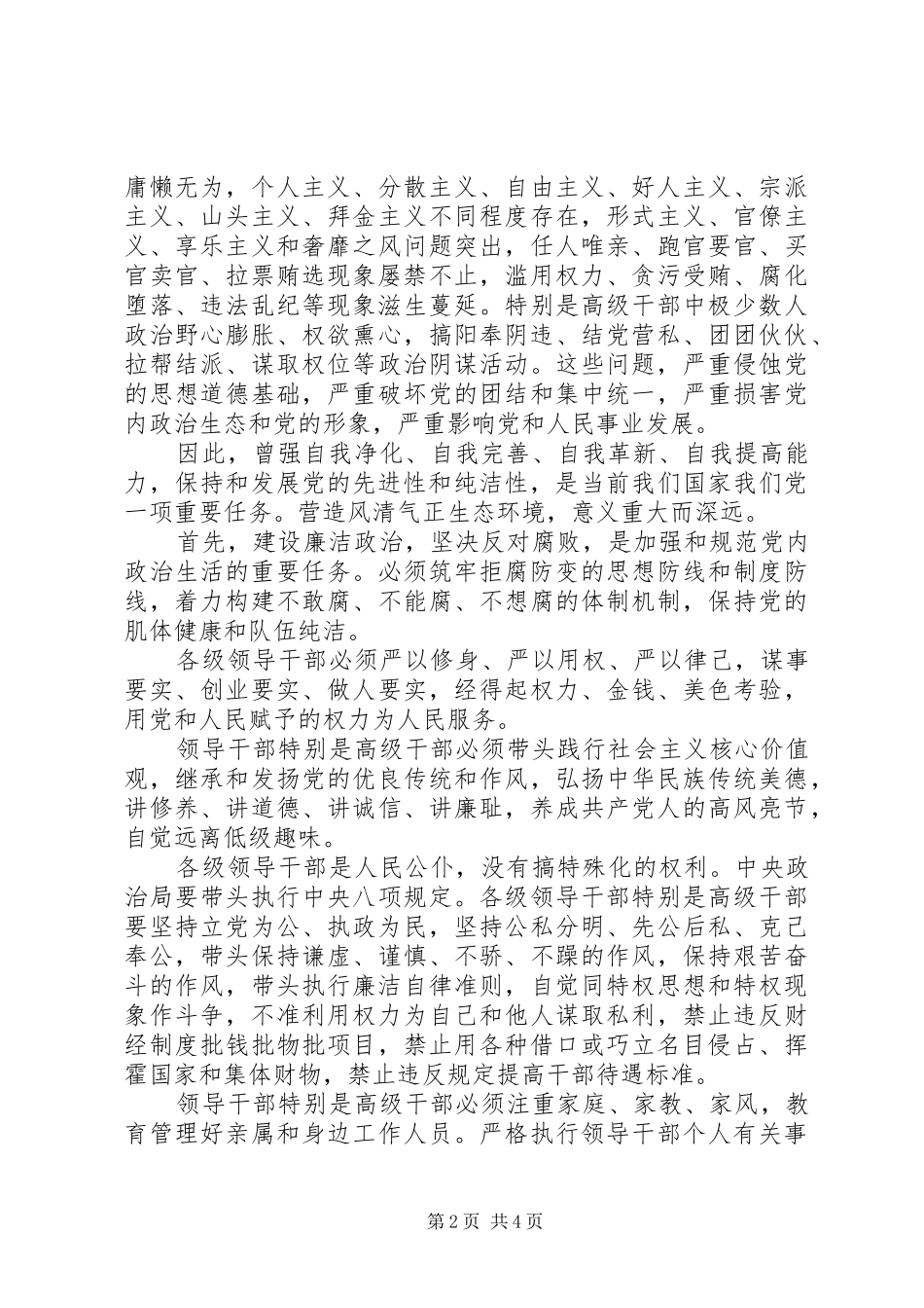 《关于新形势下党内政治生活的若干准则》学习心得：学习《准则》,保持清正廉洁政治本色_第2页