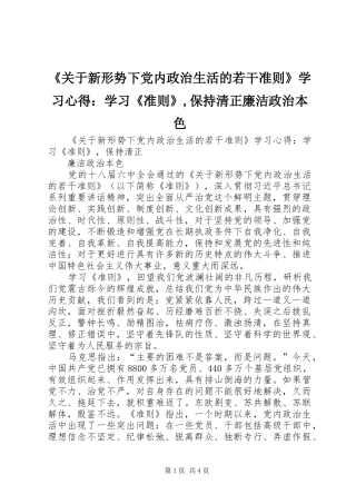 《关于新形势下党内政治生活的若干准则》学习心得：学习《准则》,保持清正廉洁政治本色