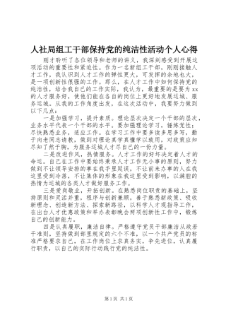 人社局组工干部保持党的纯洁性活动个人心得