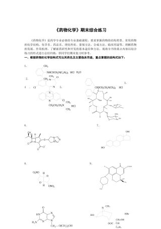 药物化学期末综合练习