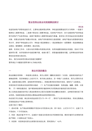 营业性物业商业利润测算的探讨