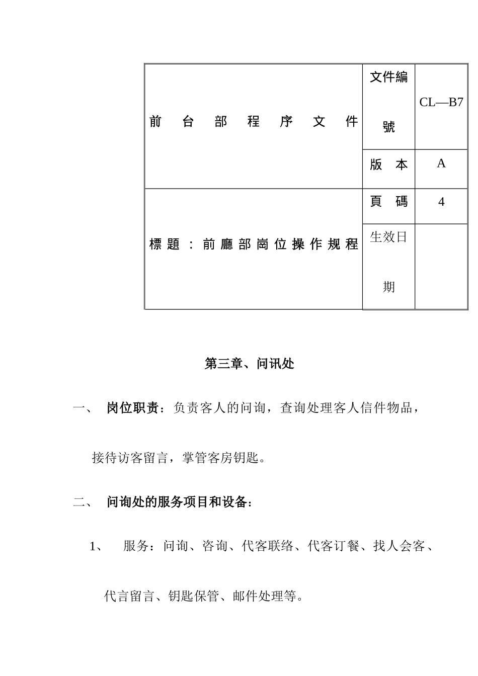 酒店前厅部岗位操作规程_第1页