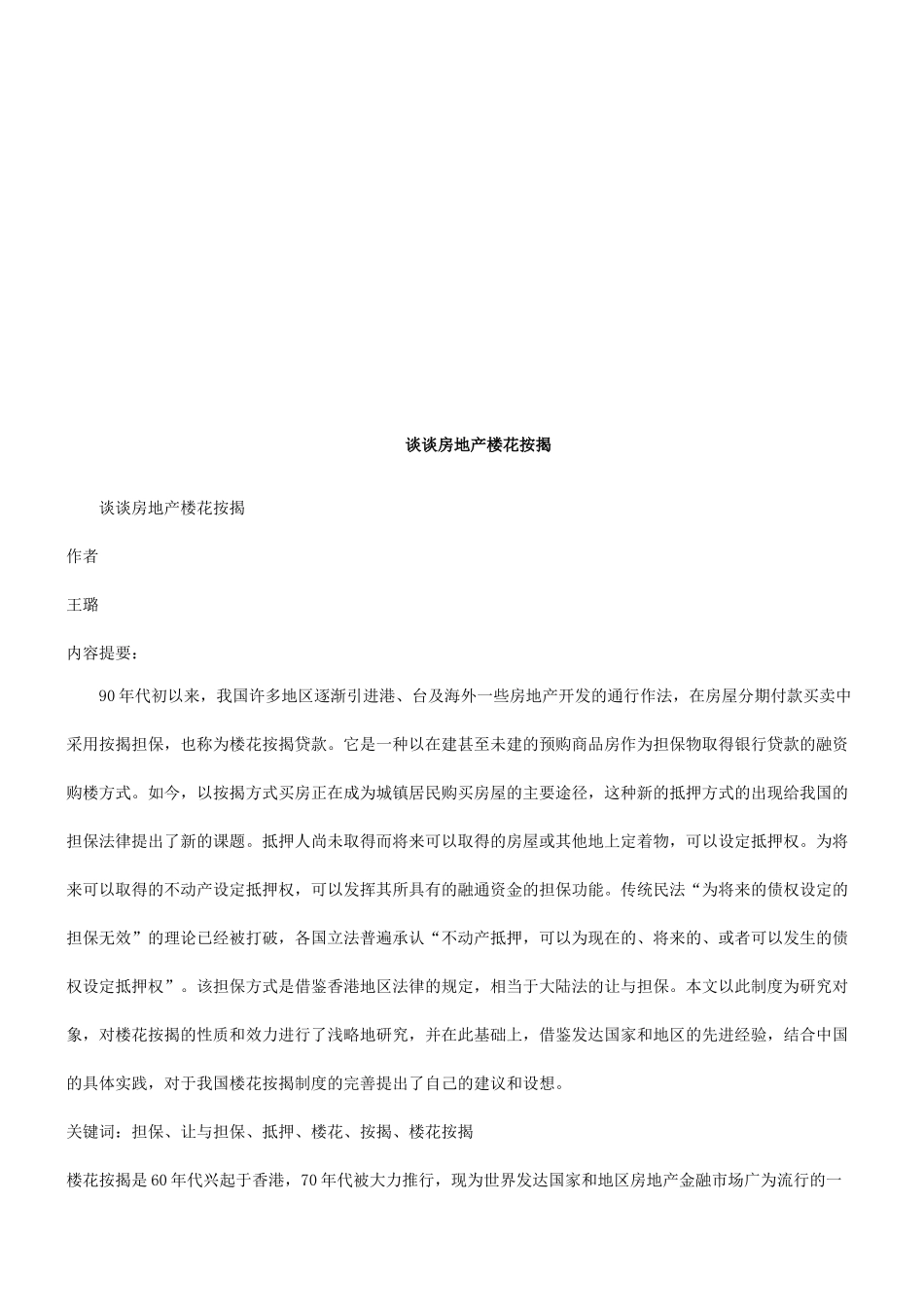 谈谈房地谈谈房地产楼花按揭的应用_第1页