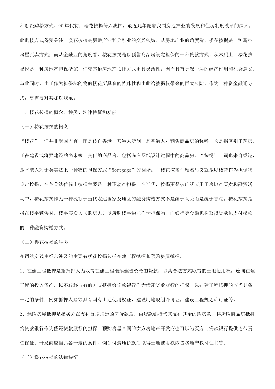 谈谈房地谈谈房地产楼花按揭的应用_第2页