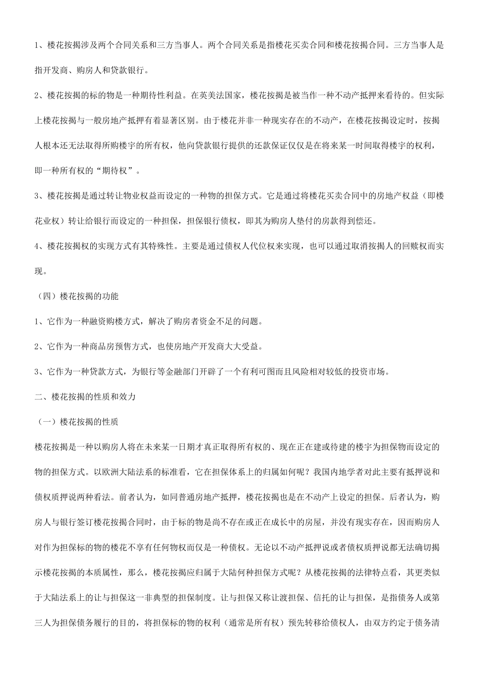 谈谈房地谈谈房地产楼花按揭的应用_第3页