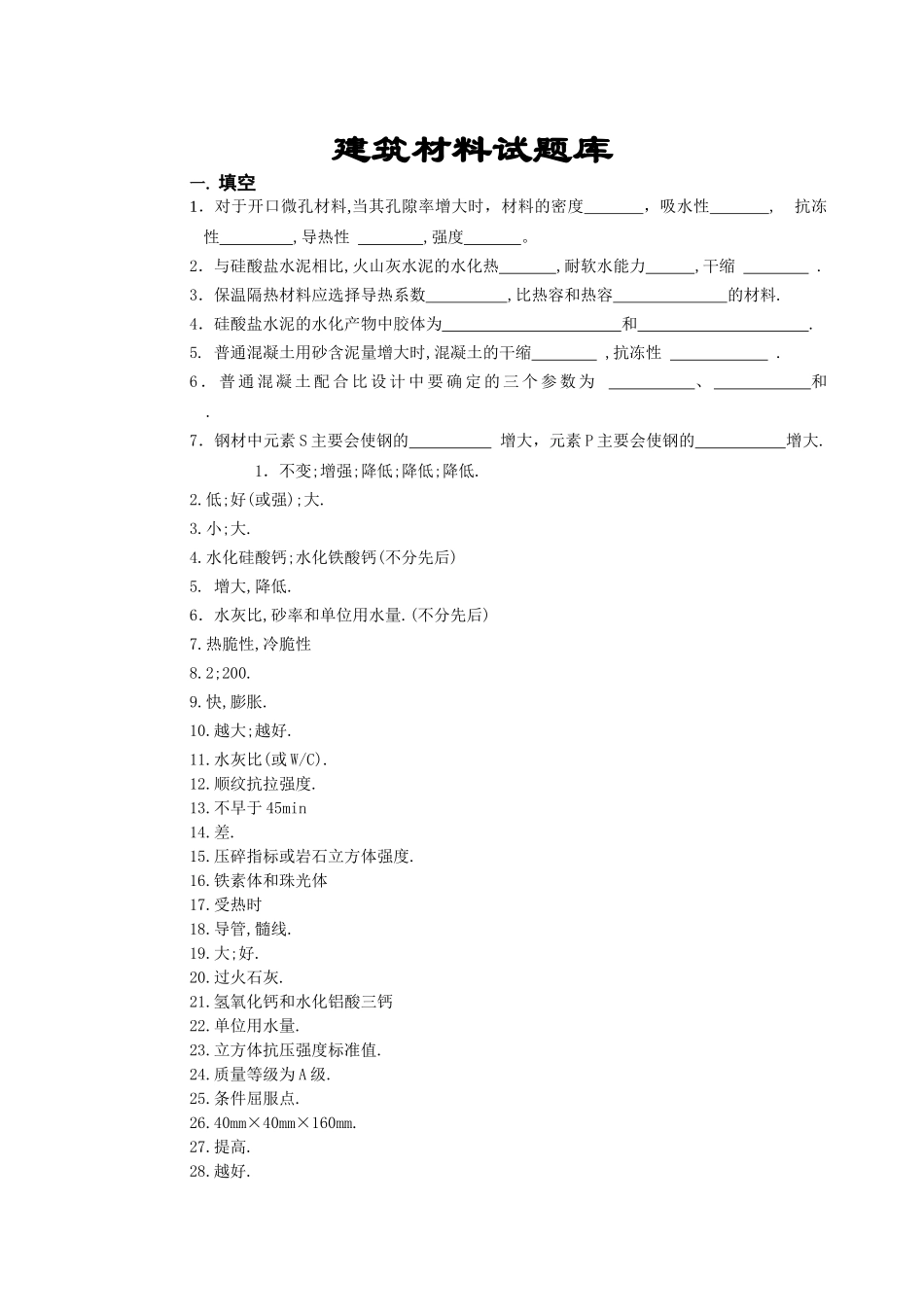 《土木工程材料》课程考试复习题_第1页