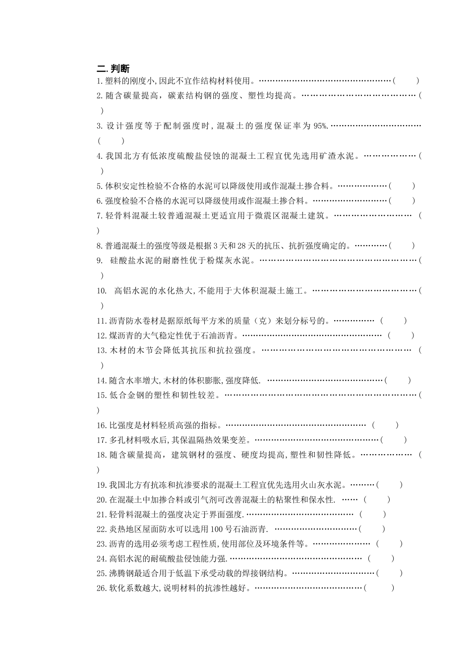 《土木工程材料》课程考试复习题_第3页