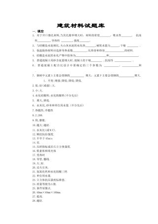 《土木工程材料》课程考试复习题