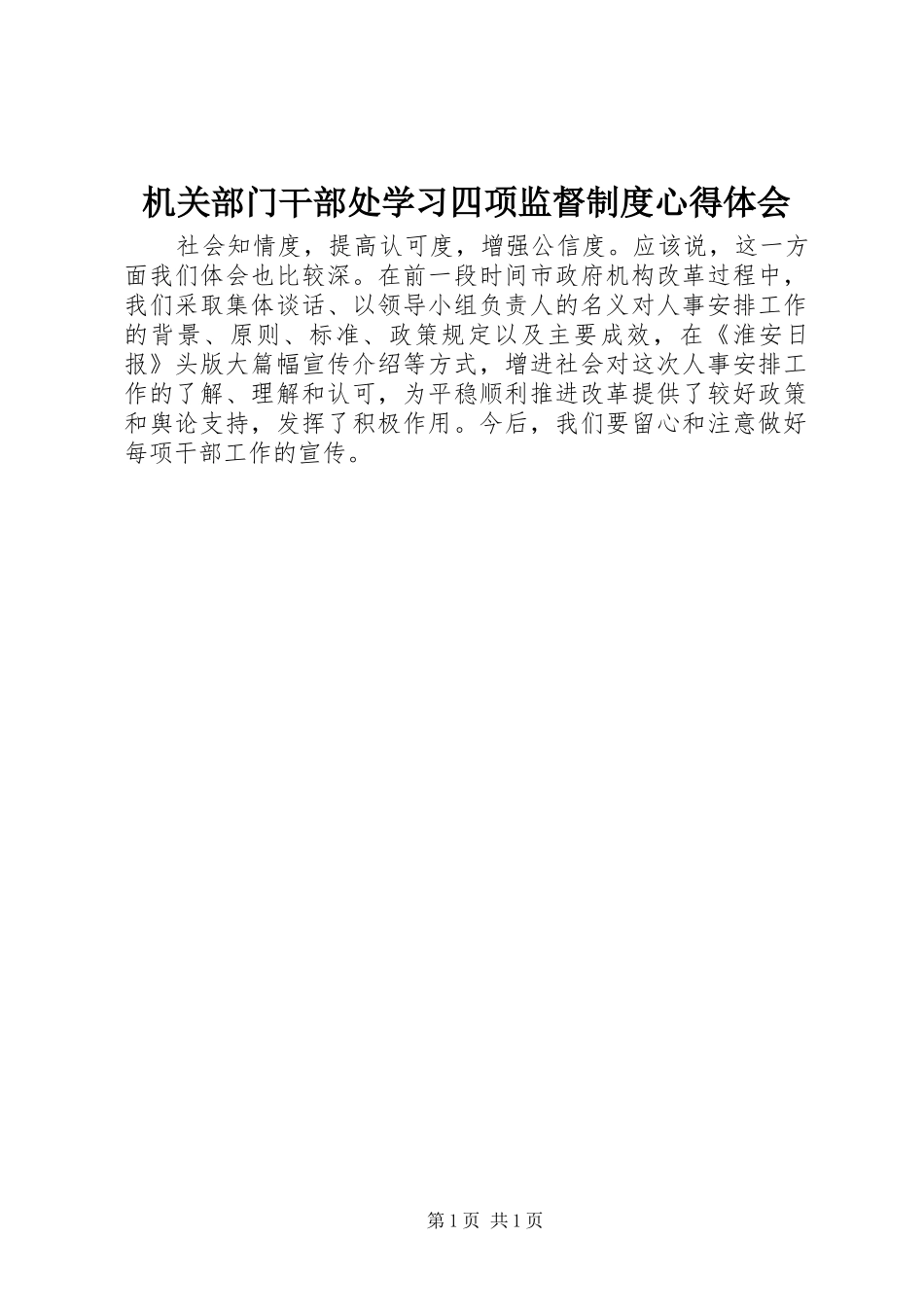 机关部门干部处学习四项监督制度心得体会_第1页