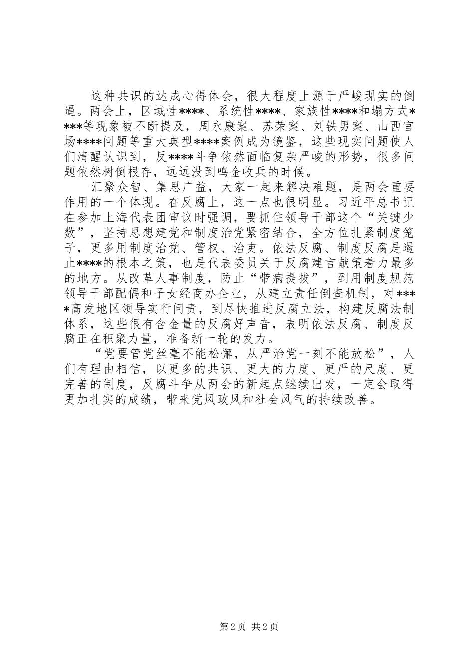 XX年两会精神学习心得体会范文：改善党风政风_第2页