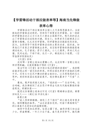 【学雷锋活动干部应做表率等】海南当先锋做表率心得