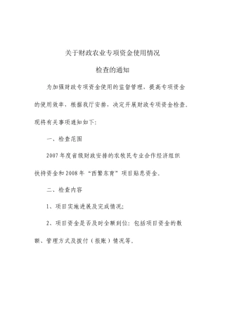 关于财政农业专项资金使用情况