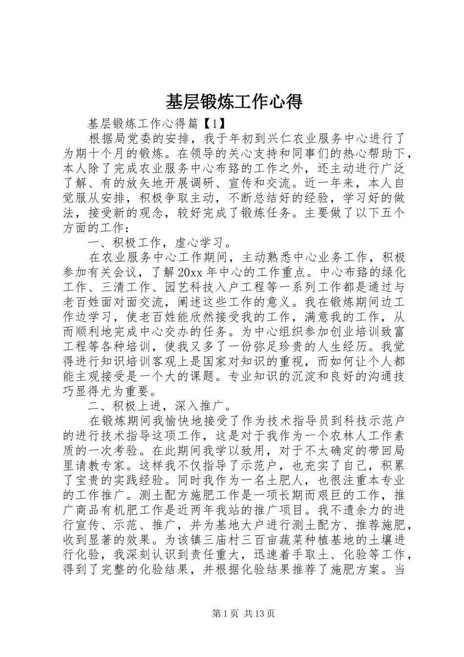 基层锻炼工作心得_第1页