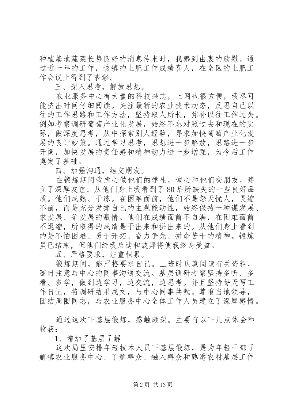 基层锻炼工作心得_第2页