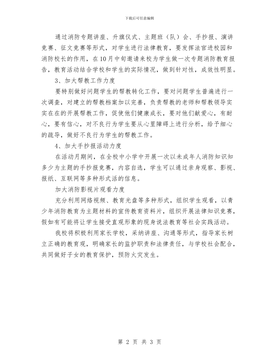 安全教育活动月工作计划与安全教育活动计划汇编_第2页