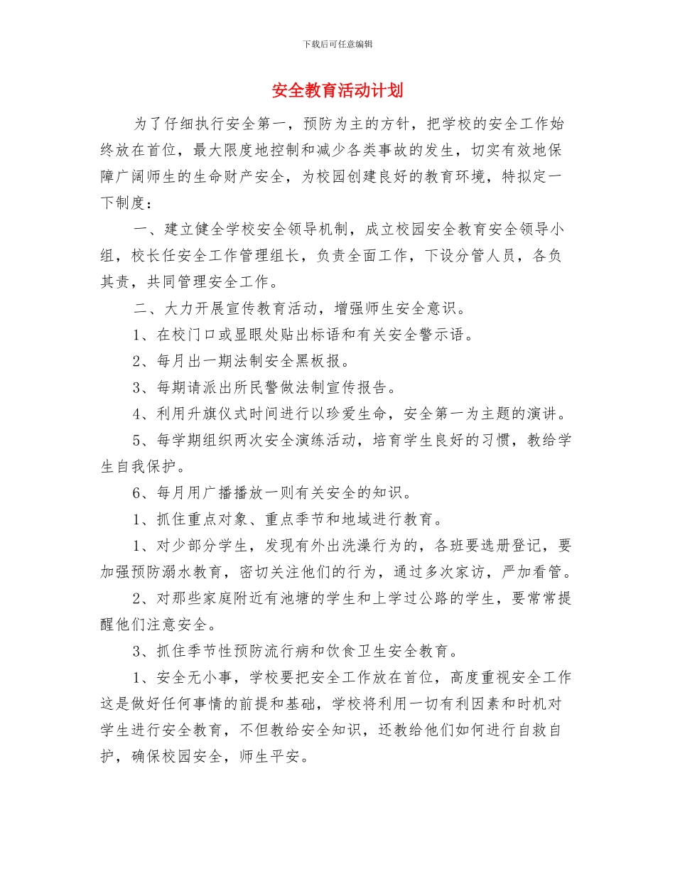 安全教育活动月工作计划与安全教育活动计划汇编_第3页