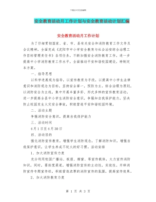 安全教育活动月工作计划与安全教育活动计划汇编