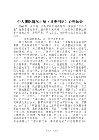 个人履职情况小结（县委书记）心得体会