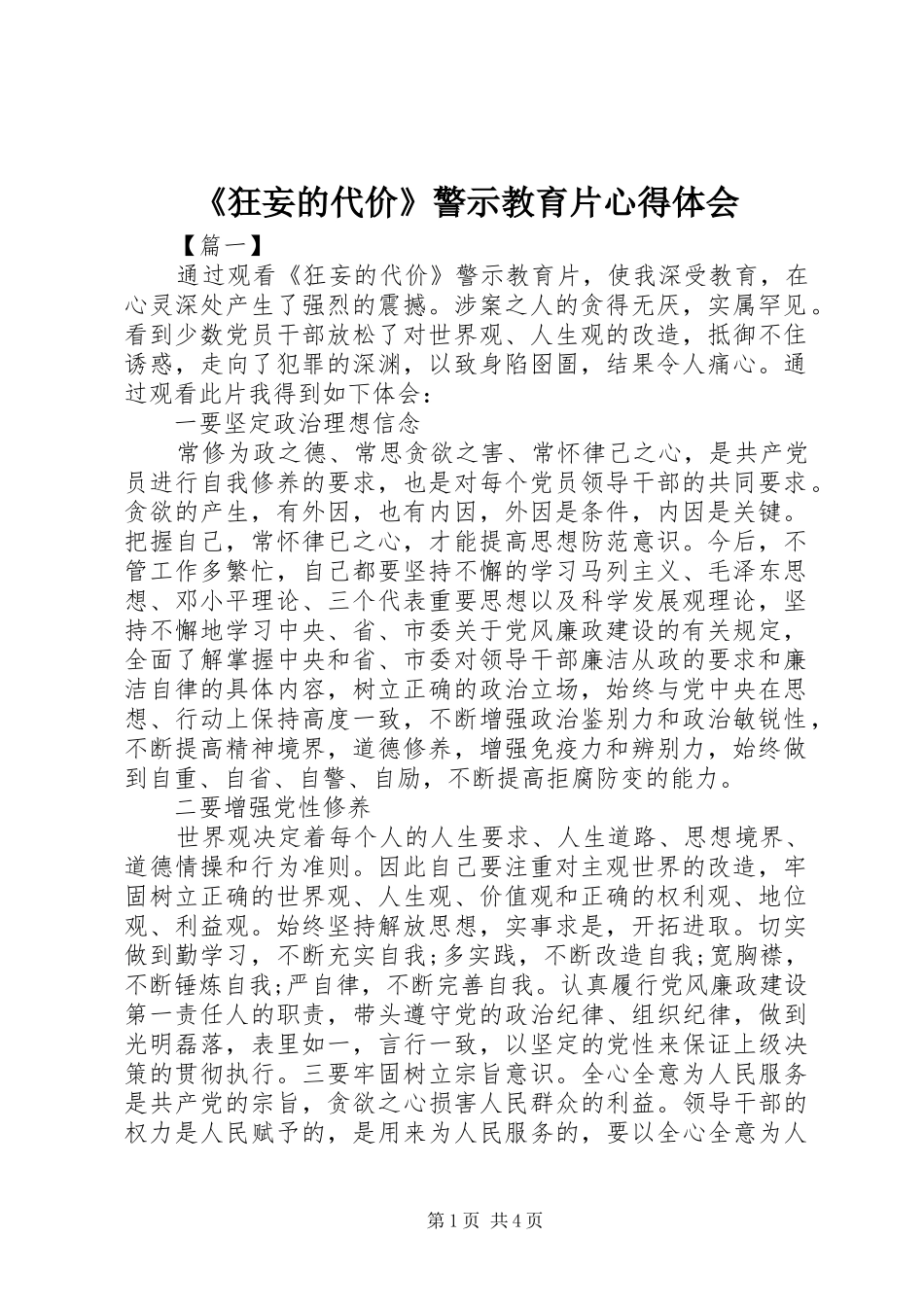 《狂妄的代价》警示教育片心得体会_第1页