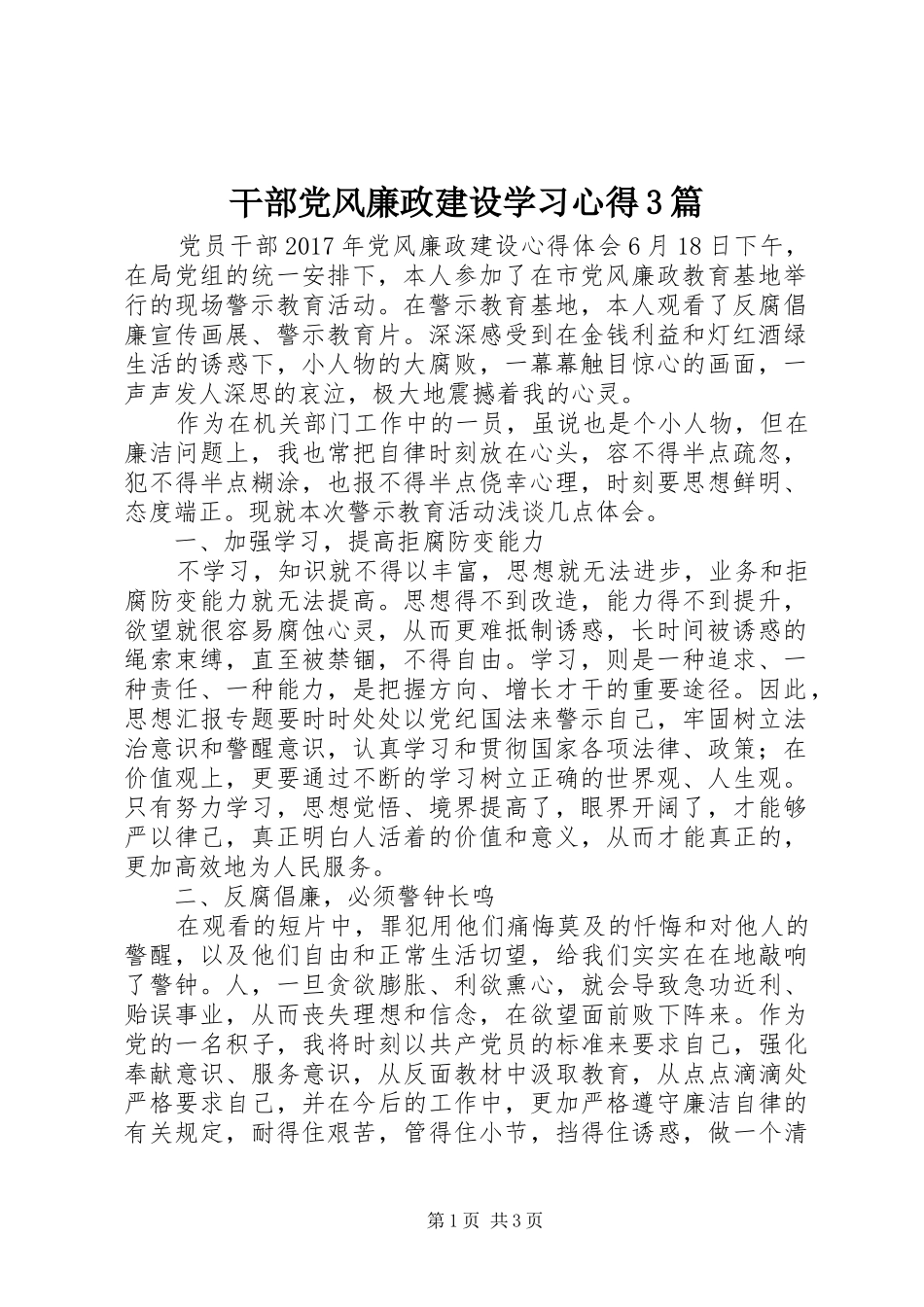 干部党风廉政建设学习心得3篇_第1页
