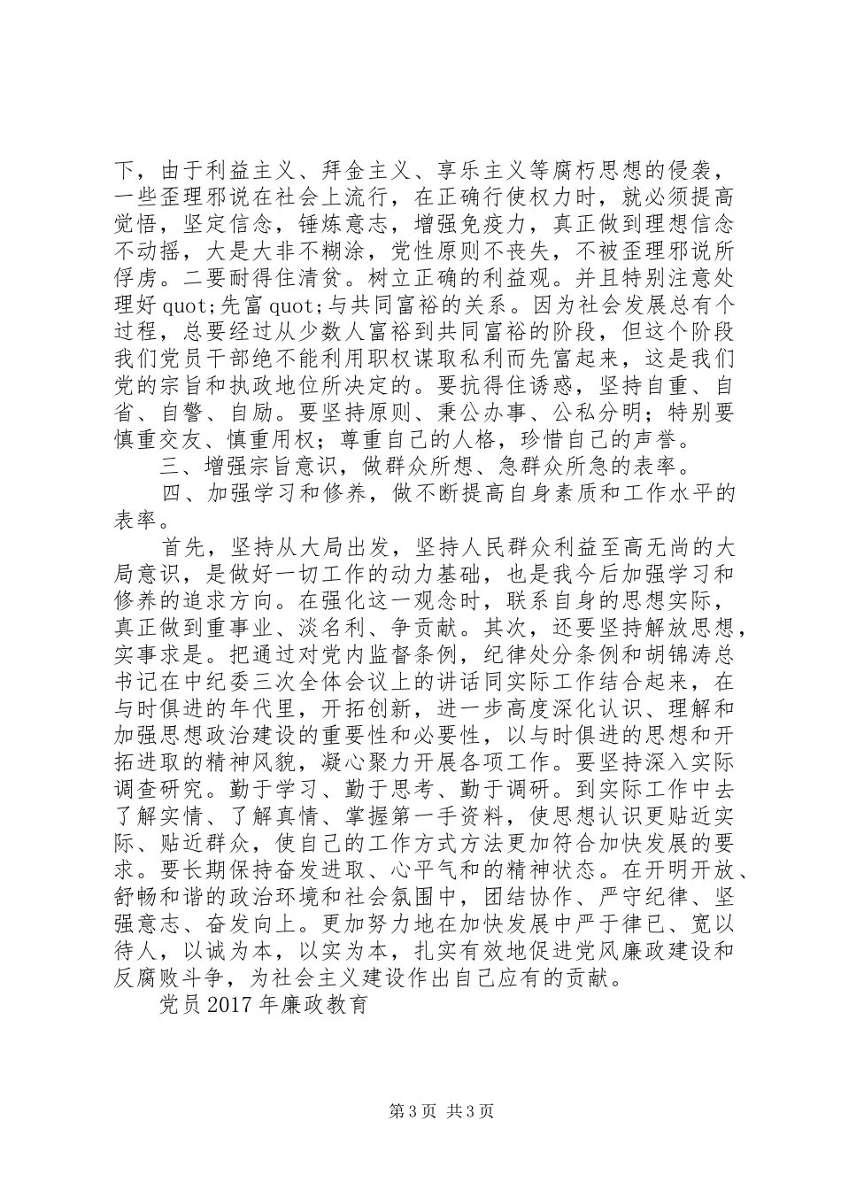 干部党风廉政建设学习心得3篇_第3页